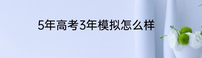 5年高考3年模拟怎么样