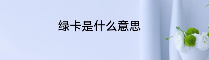绿卡是什么意思