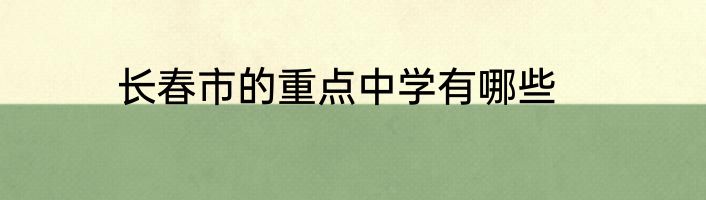 长春市的重点中学有哪些