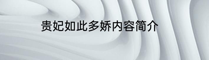 贵妃如此多娇内容简介