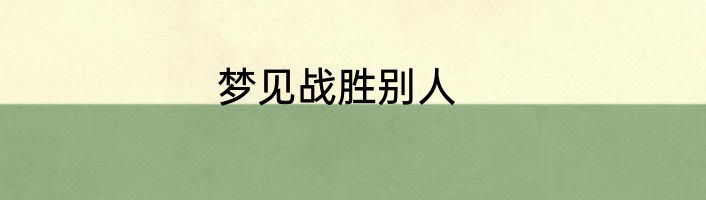 梦见战胜别人