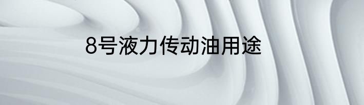 8号液力传动油用途