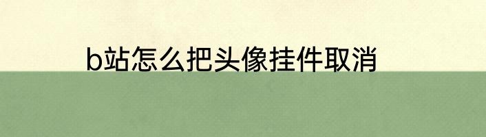 b站怎么把头像挂件取消