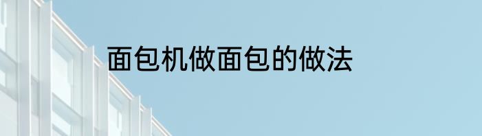 面包机做面包的做法
