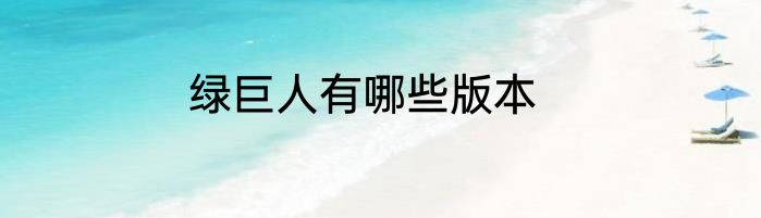 绿巨人有哪些版本