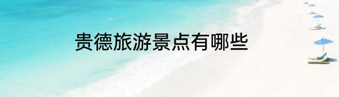 贵德旅游景点有哪些
