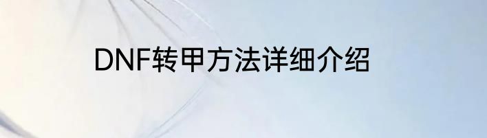 DNF转甲方法详细介绍