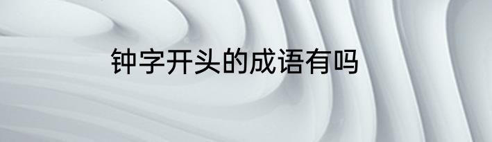 钟字开头的成语有吗