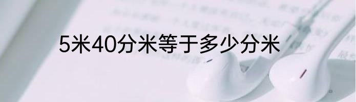 5米40分米等于多少分米