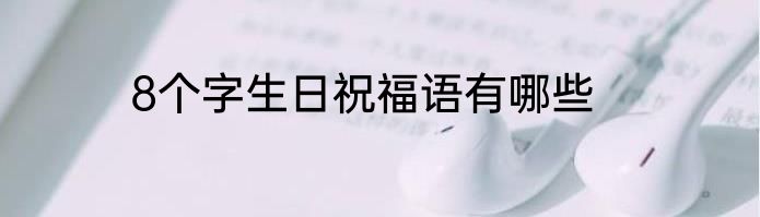 8个字生日祝福语有哪些