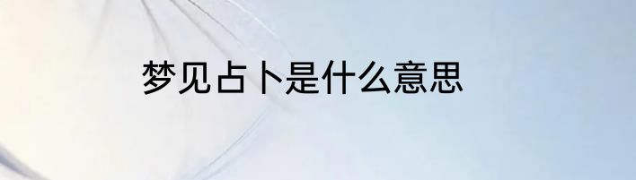 梦见占卜是什么意思