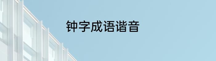 钟字成语谐音