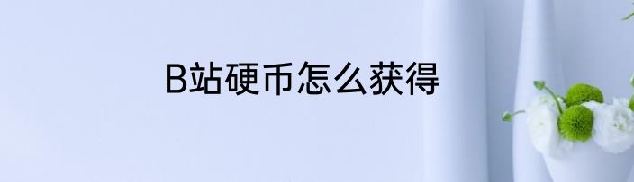 B站硬币怎么获得