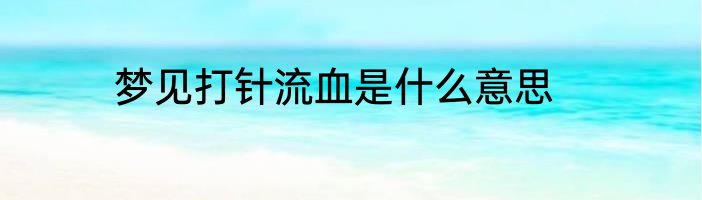 梦见打针流血是什么意思