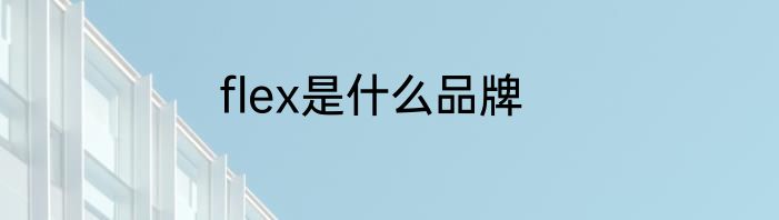 flex是什么品牌