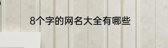 8个字的网名大全有哪些