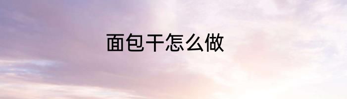 面包干怎么做