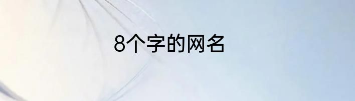 8个字的网名
