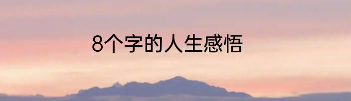 8个字的人生感悟