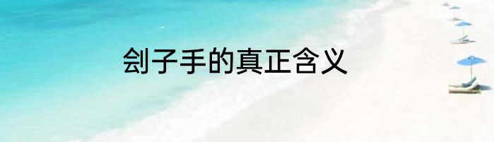 刽子手的真正含义