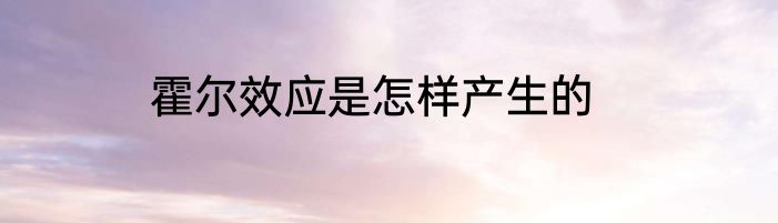霍尔效应是怎样产生的