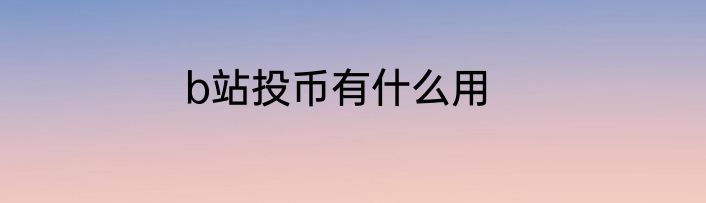 b站投币有什么用