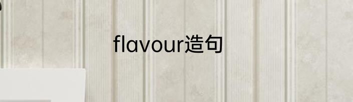 flavour造句