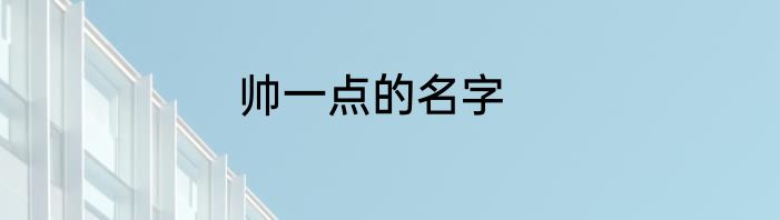 帅一点的名字