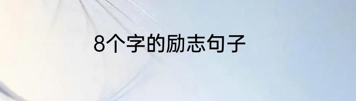 8个字的励志句子