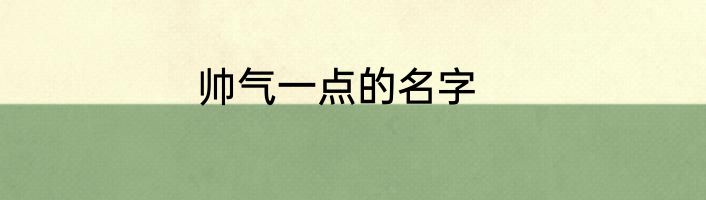 帅气一点的名字