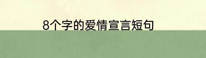 8个字的爱情宣言短句