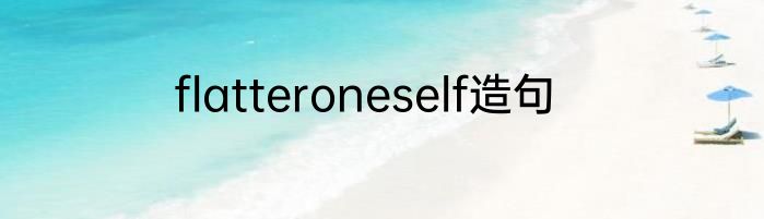 flatteroneself造句