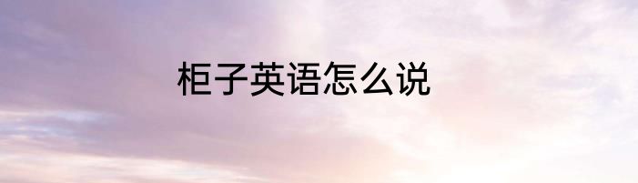 柜子英语怎么说