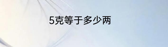 5克等于多少两
