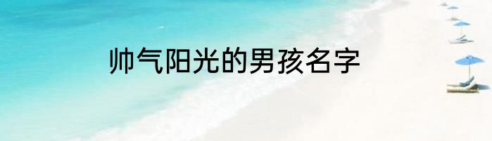帅气阳光的男孩名字