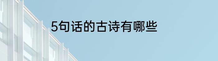 5句话的古诗有哪些