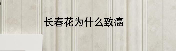 长春花为什么致癌