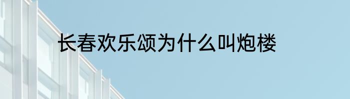 长春欢乐颂为什么叫炮楼