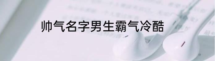 帅气名字男生霸气冷酷
