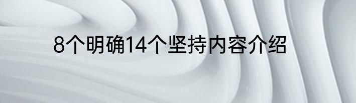 8个明确14个坚持内容介绍