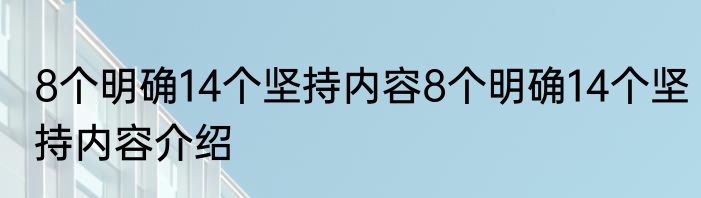 8个明确14个坚持内容8个明确14个坚持内容介绍