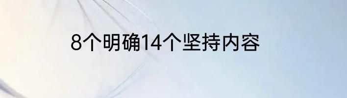 8个明确14个坚持内容
