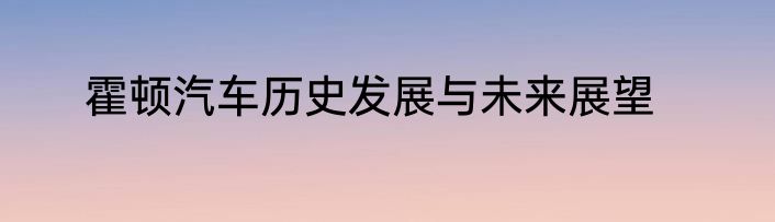 霍顿汽车历史发展与未来展望