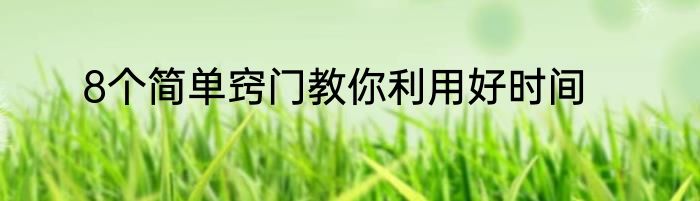 8个简单窍门教你利用好时间