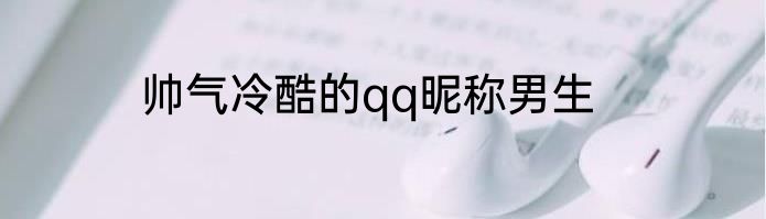 帅气冷酷的qq昵称男生