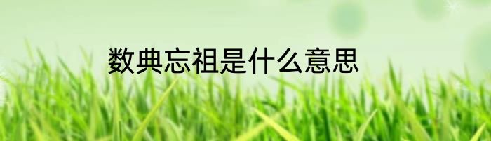 数典忘祖是什么意思