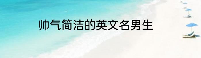 帅气简洁的英文名男生