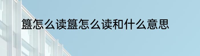 簋怎么读簋怎么读和什么意思