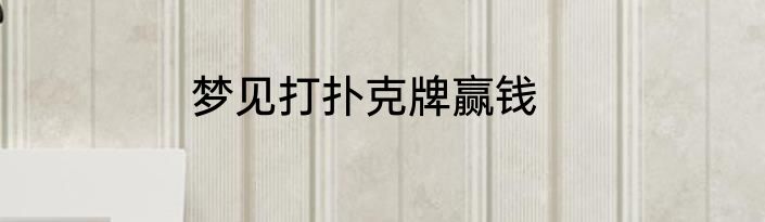 梦见打扑克牌赢钱