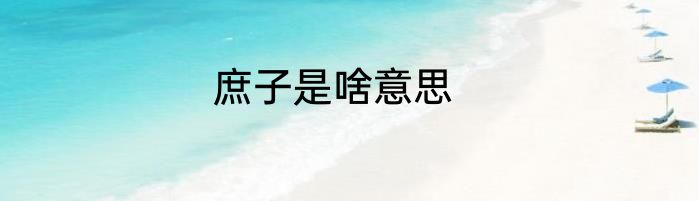 庶子是啥意思